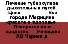 Лечение туберкулеза, дыхательных путей › Цена ­ 57 000 000 - Все города Медицина, красота и здоровье » Лекарственные средства   . Ненецкий АО,Черная д.